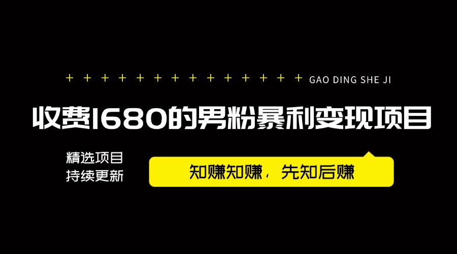 【2024.9.25】外面卖1680的男粉暴利变现项目，高利润，工作室运营同款，号称月入10W+-朝晞项目网