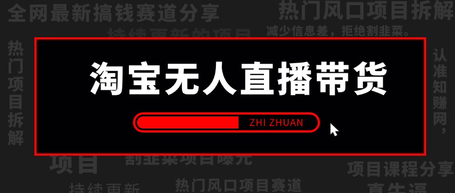 【2024.9.26】淘宝无人直播带货风口项目，24小时无人直播带货赚佣金，项目持续更新-朝晞项目网