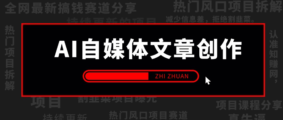 【2024.9.26】AI自媒体文章创作全网最详细教程，新手秒变写作高手，高质量写作底层方法论-朝晞项目网