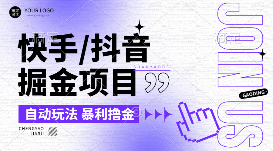 【2024.9.26】朋友圈收费的快手/抖音掘金项目，自动玩法，暴利撸金，号称单机收益轻松30-100-朝晞项目网