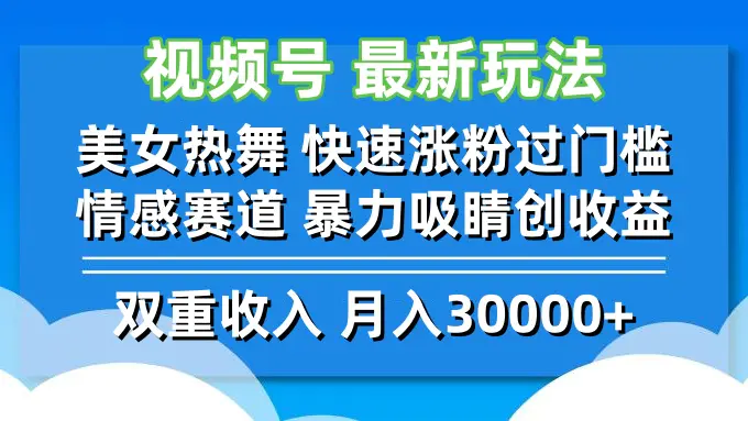 【2024.9.20】视频号最新玩法 美女热舞 快速涨粉过门槛 情感赛道 暴力吸睛创收益-朝晞项目网