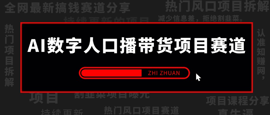 【2024.9.23】AI数字人口播带货项目赛道，解决出镜/实拍/制作效果假等问题 系统性项目玩法拆解-朝晞项目网