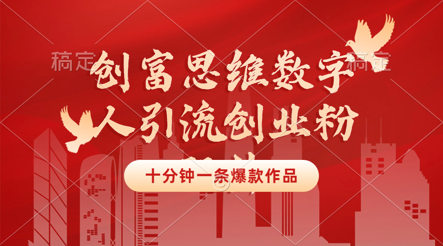 【2024.9.23】创富思维数字人引流创业粉玩法，十分钟一条爆款作品，无需真人露脸-朝晞项目网