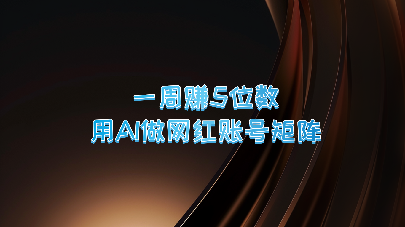 【2024.9.27】一周赚5位数 用AI做网红账号矩阵-朝晞项目网