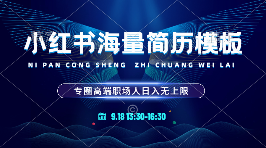 【2024.9.27】小红书海量简历模板 专圈高端职场人日入无上限 24小时网盘自动发货 零成本-朝晞项目网