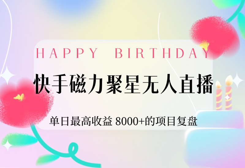 【2024.9.30】快手磁力聚星无人直播，单日最高收益 8000+的项目复盘，近万字保姆级拆解-朝晞项目网