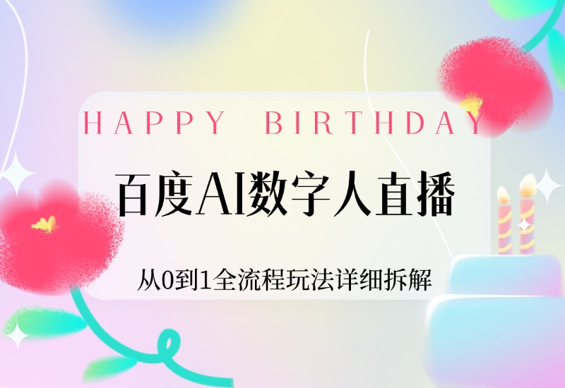 【2024.9.30】百度AI数字人直播，从0到1全流程玩法详细拆解，项目实操复盘-朝晞项目网