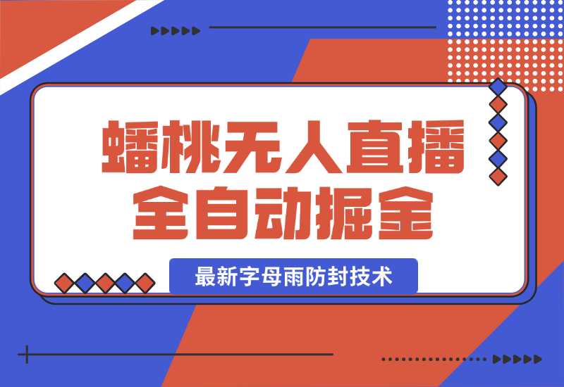 【2024.10.02】蟠桃无人直播间，24小时全自动掘金+最新字母雨防封技术-朝晞项目网