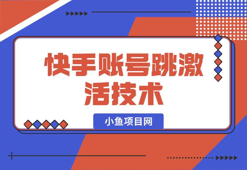 【2024.10.01】快手账号跳激活技术-朝晞项目网