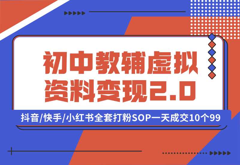 【2024.10.02】收费1980的初中教辅虚拟资料变现2.0项目，抖音/快手/小红书全套打粉SOP，一天成交10个99-朝晞项目网