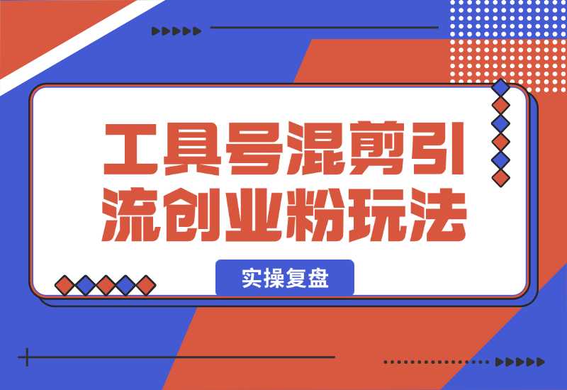 【2024.10.02】24年抖音最新工具号混剪引流创业粉玩法+实操复盘-朝晞项目网