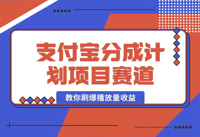 【2024.10.02】24年蓝海项目，支付宝分成计划项目赛道，教你刷爆播放量收益-朝晞项目网