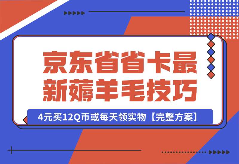 【2024.10.02】京东省省卡，最新薅羊毛技巧，4元买12Q币或每天领实物【完整方案】-朝晞项目网