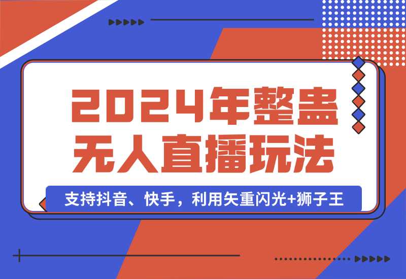 【2024.10.02】2024年整蛊无人直播玩法9.0，支持抖音、快手，利用矢重闪光+狮子王-朝晞项目网