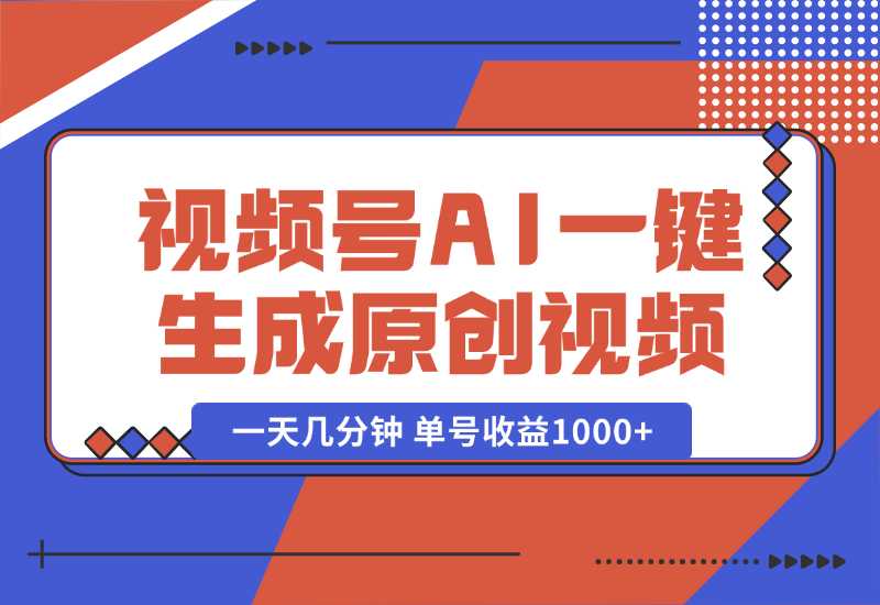 【2024.10.02】2024年视频号 免费无限制，AI一键生成原创视频，一天几分钟 单号收益1000+-朝晞项目网