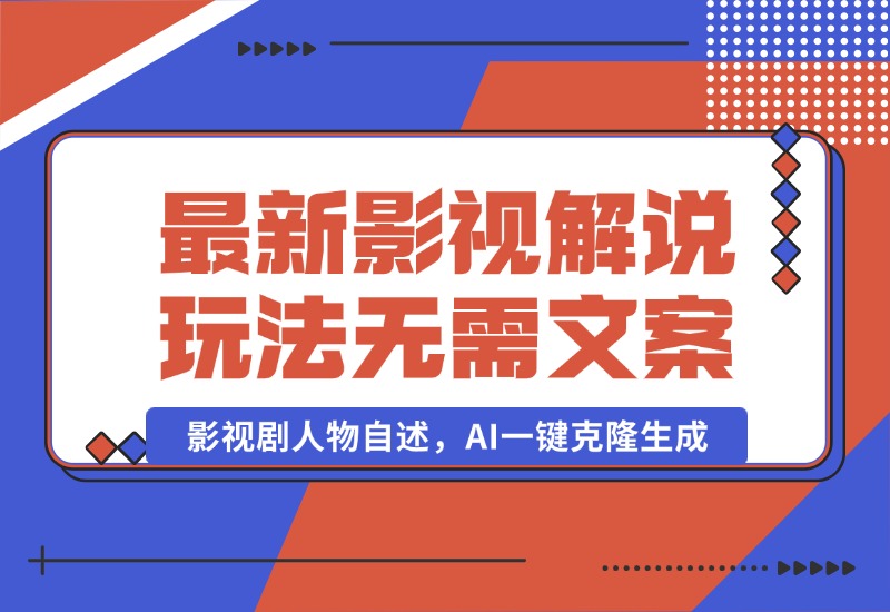 【2024.10.03】最新影视解说玩法，影视剧人物自述，AI一键克隆生成，无需写文案-朝晞项目网