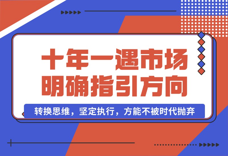 【2024.10.03】十年 一遇 市场机遇，明确指引方向，转换思维，坚定执行，方能不被时代抛弃-朝晞项目网