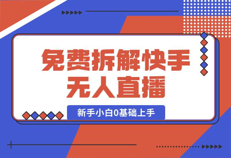【2024.10.04】免费拆解：快手无人直播，新手小白如何0基础上手，详细教程-朝晞项目网