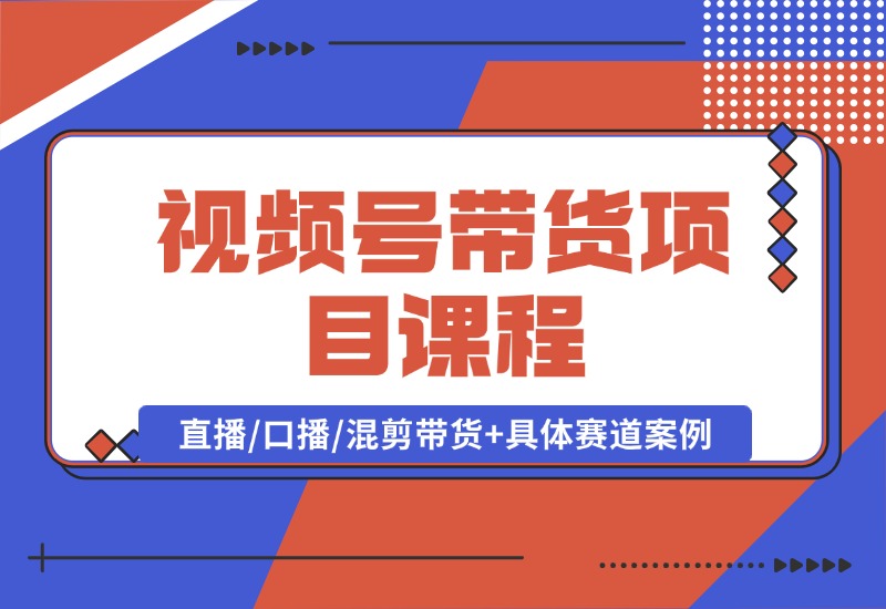 【2024.10.04】视频号带货项目课程，直播/口播/混剪带货+具体赛道案例 全套资料分享-朝晞项目网