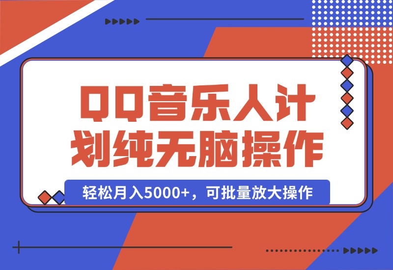 【2024.10.05】2024 QQ音乐人计划，纯无脑操作，轻松月入5000+，可批量放大操作-朝晞项目网