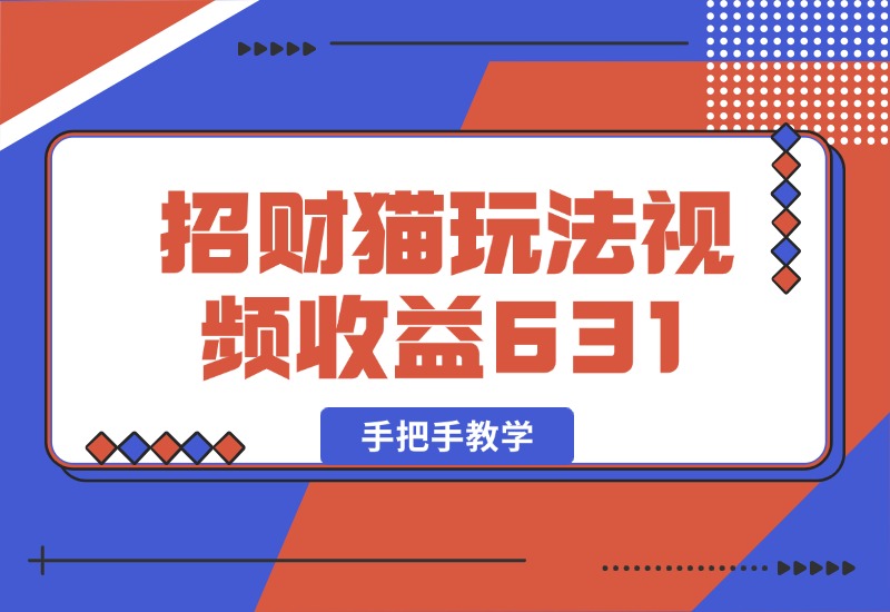 【2024.10.05】招财视频玩法，一条视频收益631，手把手教学-朝晞项目网