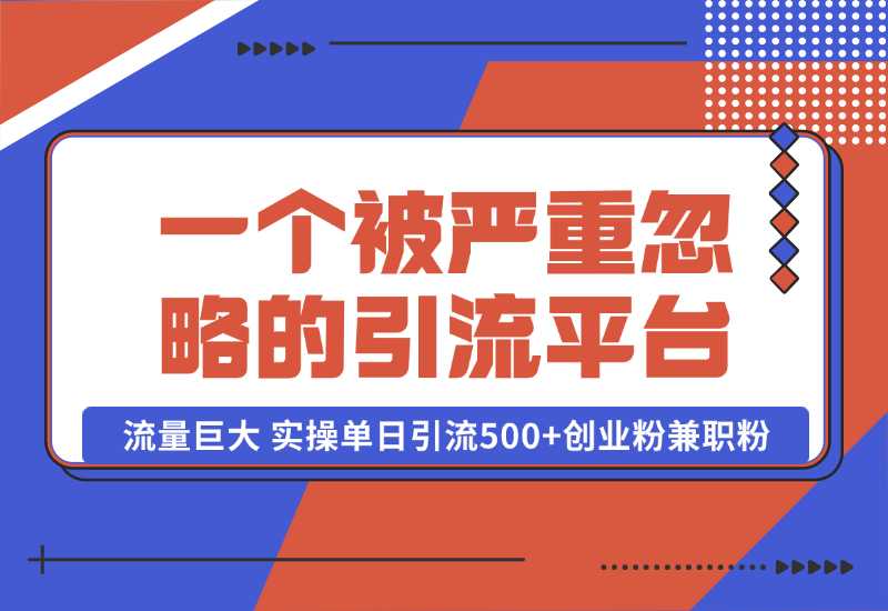 【2024.10.06】QQ频道，一个被严重忽略的引流平台，流量巨大 实操单日引流500+创业粉兼职粉【揭秘】-朝晞项目网