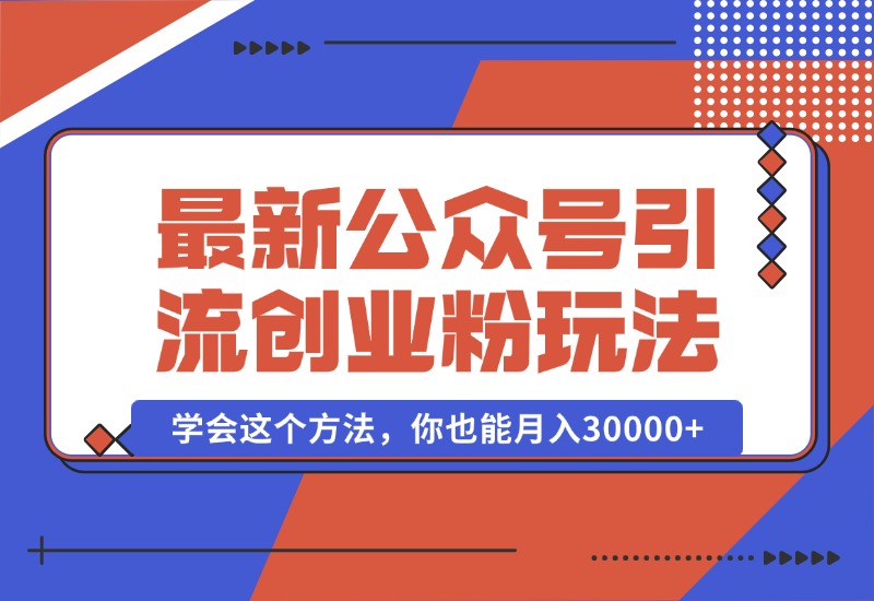 【2024.10.07】公众号引流创业粉，学会这个方法，你也能月入30000+-朝晞项目网