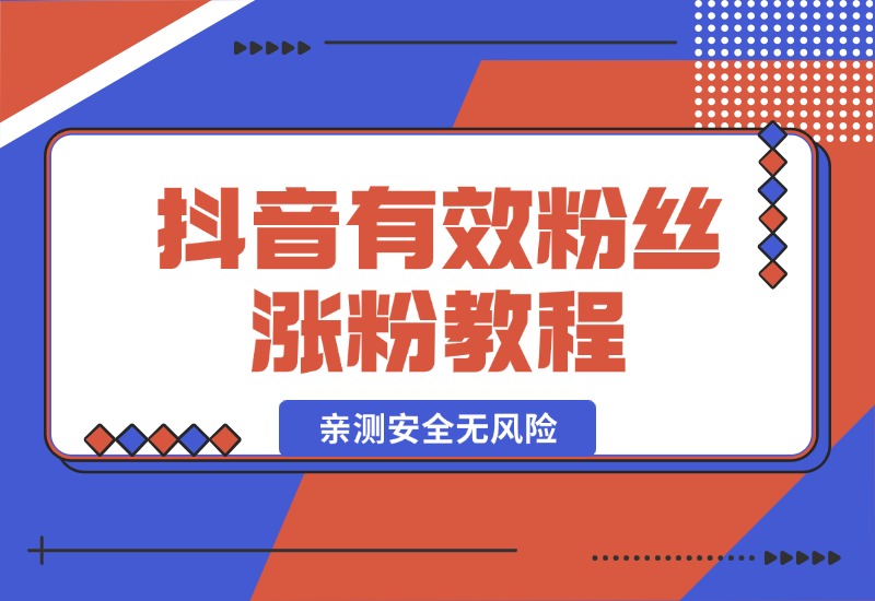 【2024.10.07】抖音有效粉丝涨粉教程，亲测安全无风险，学会自己就能涨(内附详细教程)-朝晞项目网