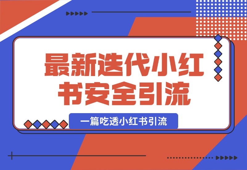 【2024.10.07】最新迭代，小红书安全引流指南！一篇吃透小红书引流-朝晞项目网