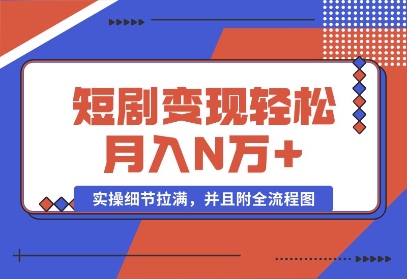 【2024.10.08】2024最火爆的项目短剧变现轻松月入N万+-朝晞项目网