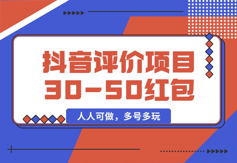 【2024.10.09】抖音最新小项目，评价送30-50红包，人人可做，多号多玩-朝晞项目网