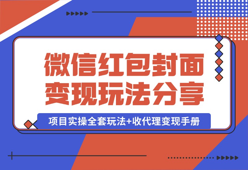 【2024.10.09】微信红包封面变现玩法，项目实操全套玩法+收代理变现手册，保姆级全套教程+货源-朝晞项目网