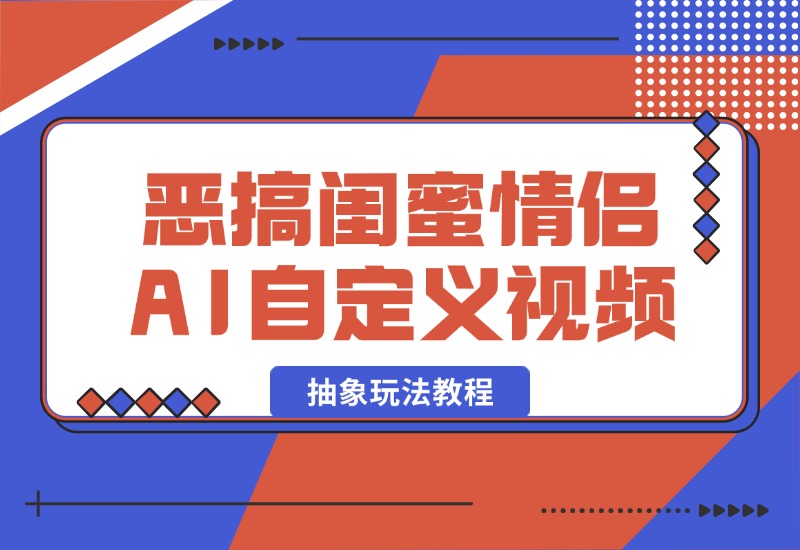 【2024.10.09】恶搞闺蜜情侣 AI自定义照片抽象玩法教程-朝晞项目网