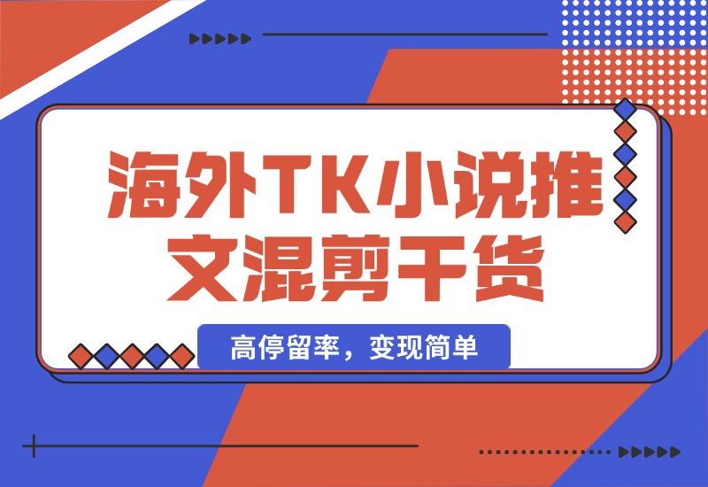 【2024.10.10】海外TK小说推文混剪干货，高停留率，变现简单-朝晞项目网