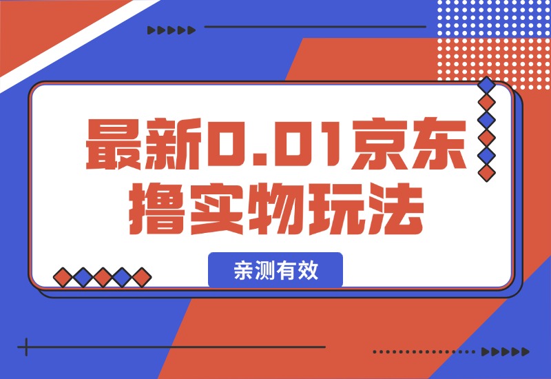【2024.10.10】最新0.01京东撸实物玩法-朝晞项目网