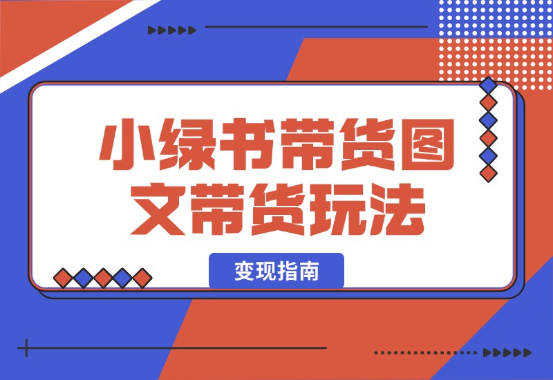 【2024.10.10】小绿书带货（公众号图文带货玩法）玩法变现指南-朝晞项目网