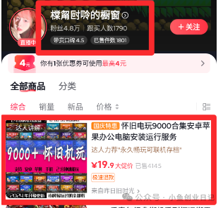 抖音无人直播卖怀旧游戏，单价19.9，卖了4千多单（附游戏资源）-朝晞项目网