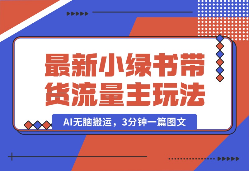 【2024.10.11】2024最新小绿书带货+流量主玩法，AI无脑搬运，3分钟一篇图文，日入800+-朝晞项目网