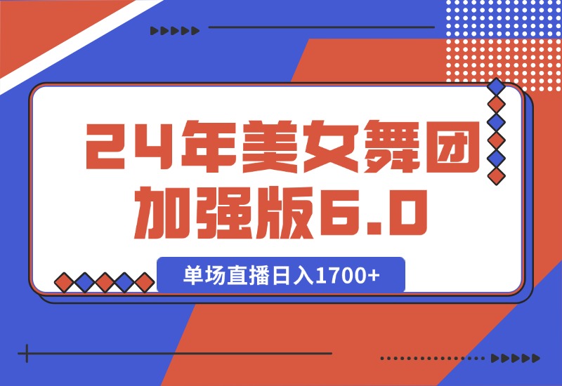 【2024.10.11】2024年美女舞团加强版6.0，单场直播日入1700+-朝晞项目网
