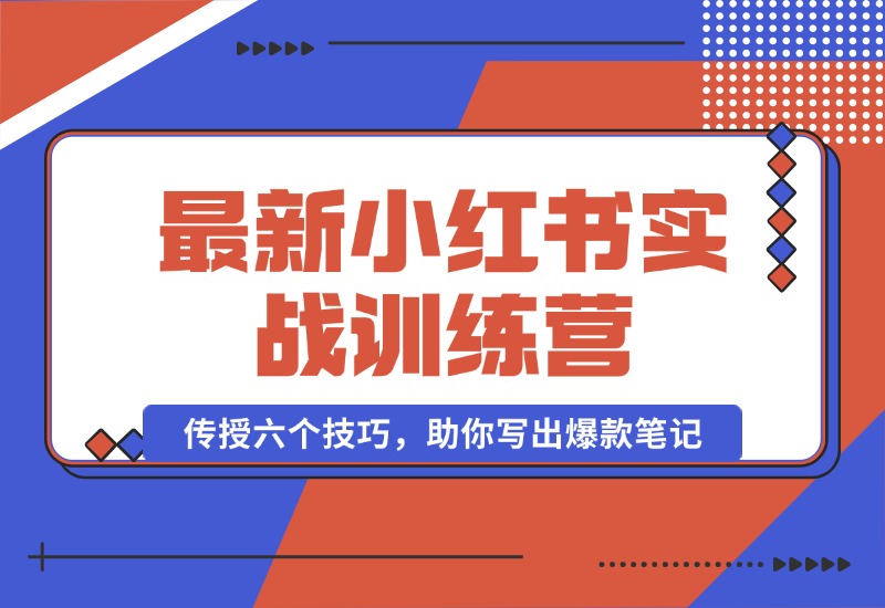 【2024.10.12】小红书实战训练营：精准定位用户，传授六个技巧，助你写出爆款笔记-朝晞项目网