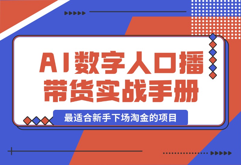 【2024.10.12】王XX AI数字人口播带货实战手册，最适合新手下场淘金的项目-朝晞项目网