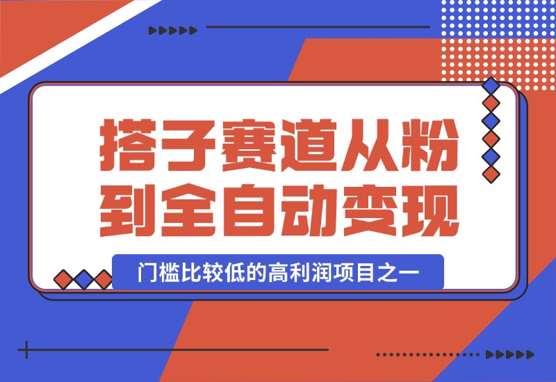 【2024.10.13】全网搭子经济赛道：从打粉到全自动变现，门槛比较低的高利润项目之一，项目从0到1跑通指南-朝晞项目网