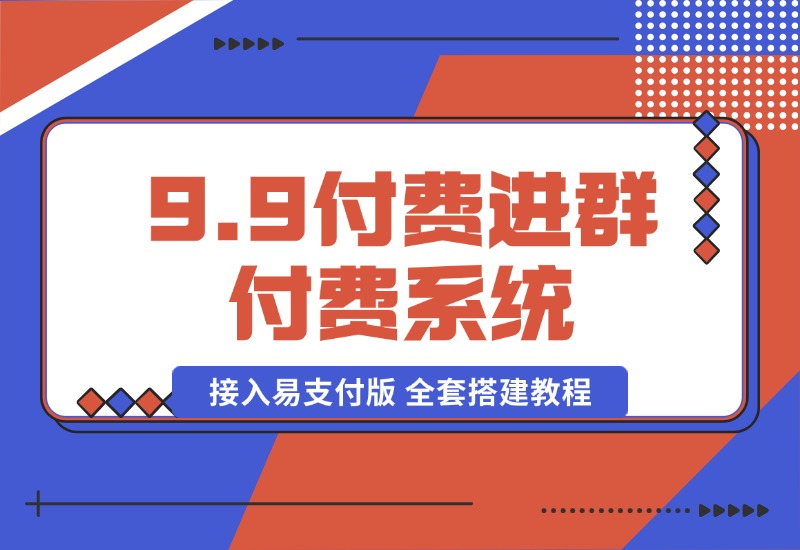 【2024.10.13】9.9付费进群付费系统，接入易支付版 全套搭建教程-朝晞项目网