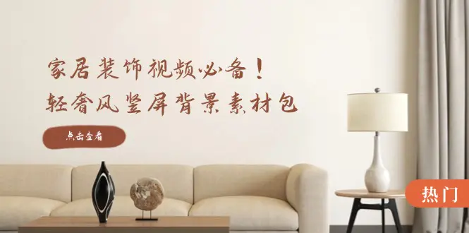 【2024.9.27】家居装饰视频必备！轻奢风竖屏背景素材包，含清晰、中间虚化、全屏虚化-朝晞项目网
