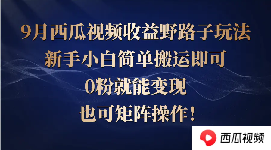 【2024.9.27】西瓜视频收益野路子玩法，新手小白简单搬运即可，0粉就能变现，也可矩阵-朝晞项目网