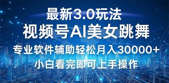 【2024.9.29】视频号最新3.0玩法，当天起号小白也能轻松月入30000+-朝晞项目网