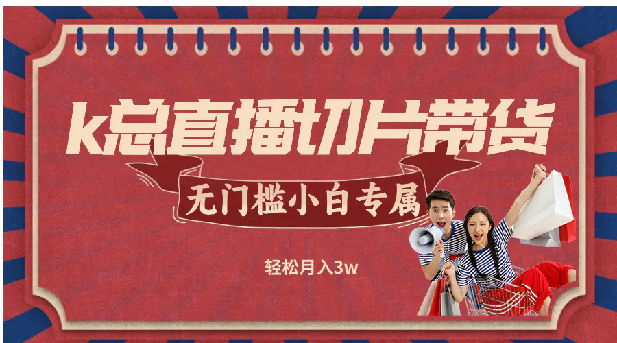 【2024.9.27】k总直播切片带货，无需授权，无门槛小白轻松月入3w-朝晞项目网