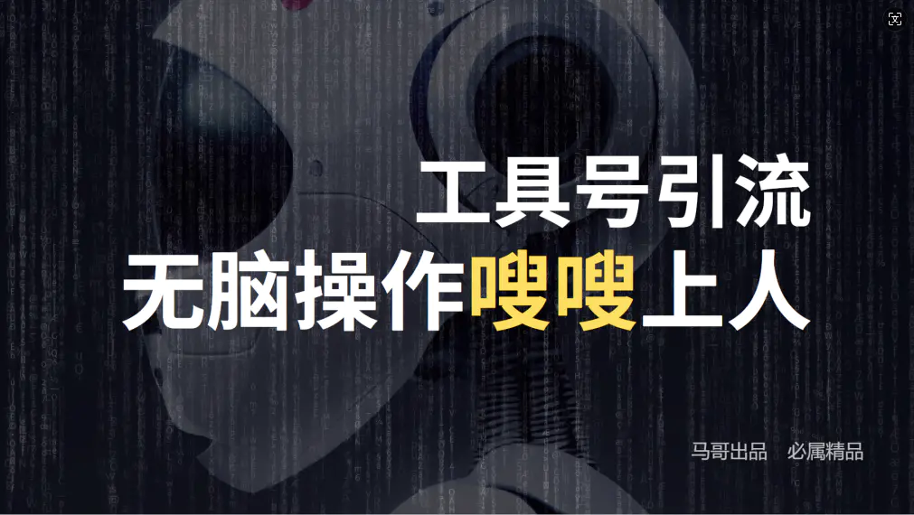【2024.9.26】24年抖音最新工具号日引流300+创业粉-朝晞项目网