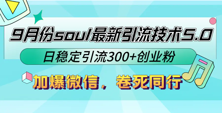 【2024.9.28】9月份soul最新引流技术5.0，日稳定引流300+创业粉，加爆微信，卷死同行-朝晞项目网