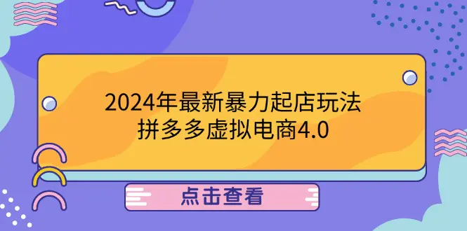 【2024.9.27】2024年最新暴力起店玩法，拼多多虚拟电商4.0，24小时实现成交-朝晞项目网
